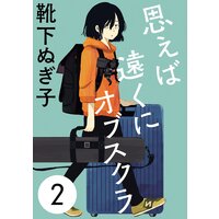 思えば遠くにオブスクラ 分冊版 靴下ぬぎ子 電子コミックをお得にレンタル Renta