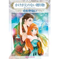 ハーレクインコミックス 合本 2021年 vol.226