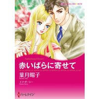ハーレクインコミックス 合本 2021年 vol.246