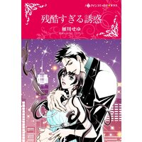 ハーレクインコミックス 合本 2021年 vol.248