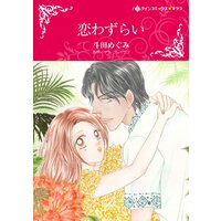 ハーレクインコミックス 合本 2021年 vol.250