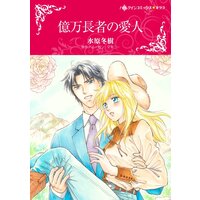 ハーレクインコミックス 合本 2021年 vol.252