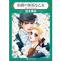 ハーレクインコミックス 合本 2021年 vol.253