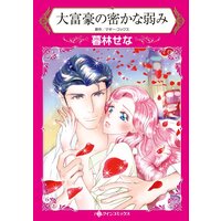 ハーレクインコミックス 合本 2021年 vol.254