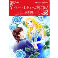 ハーレクインコミックス 合本 2021年 vol.256