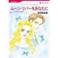 ハーレクインコミックス 合本 2021年 vol.260