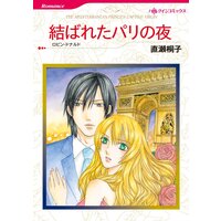 ハーレクインコミックス 合本 2021年 vol.265