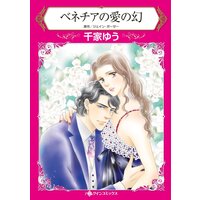 ハーレクインコミックス 合本 2021年 vol.267