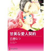 ハーレクインコミックス 合本 2021年 vol.271