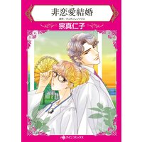 ハーレクインコミックス 合本 2021年 vol.273