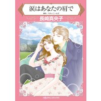 ハーレクインコミックス 合本 2021年 vol.274