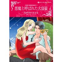ハーレクインコミックス 合本 2021年 vol.286