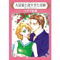 ハーレクインコミックス 合本 2021年 vol.287