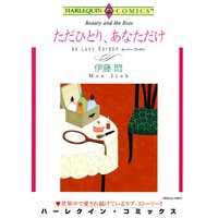 ハーレクインコミックス 合本 2021年 vol.288