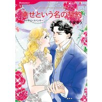 ハーレクインコミックス 合本 2021年 vol.291