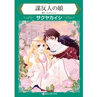 ハーレクインコミックス 合本 2021年 vol.292