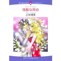 ハーレクインコミックス 合本 2021年 vol.293