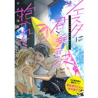 シエスタは君と乗る波に抱かれて【単行本】【電子単行本特典付き】