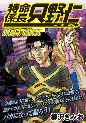 極厚 特命係長 只野仁 ルーキー編 10巻