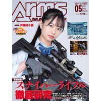 月刊アームズマガジン2021年5月号