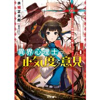 異界心理士の正気度と意見 ―いかにして邪神を遠ざけ敬うべきか―
