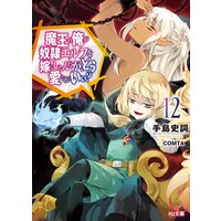 魔王の俺が奴隷エルフを嫁にしたんだが、どう愛でればいい?12