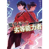 【電子版限定特典付き】魔界帰りの劣等能力者6.二人の仙道使い