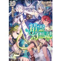 精霊幻想記19.風の太刀