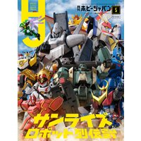 月刊ホビージャパン2021年5月号