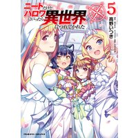 ニートだけどハロワにいったら異世界につれてかれた5