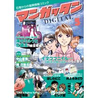 〜石巻からの復興情報コミック〜 マンガッタン=デジタル Vol.5