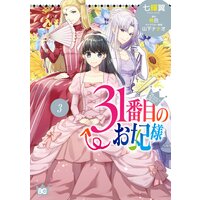 31番目のお妃様 3