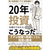 株、投資信託、FX、仮想通貨… ファイナンシャルプランナーが20年投資を続けてみたらこうなった