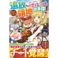 ヒロインな妹 悪役令嬢な私 電子版特典付 佐藤真登 他 電子コミックをお得にレンタル Renta