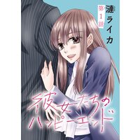 彼女たちのハッピーエンド(話売り)