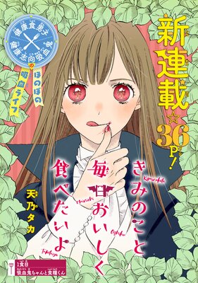 きみのこと毎日おいしく食べたいよ 話売り 3 天乃タカ 電子コミックをお得にレンタル Renta