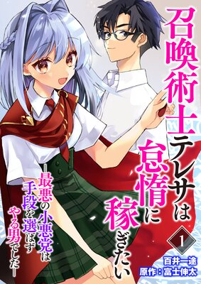 「召喚術士テレサは怠惰に稼ぎたい」