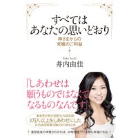 すべてはあなたの思いどおり
