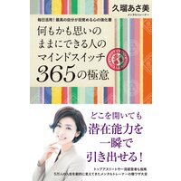 何もかも思いのままにできる人のマインドスイッチ365の極意