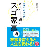 NHK「あさイチ」スーパー主婦のスゴ家事術