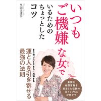 いつもご機嫌な女でいるためのちょっとしたコツ