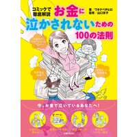 お金に泣かされないための100の法則