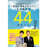 「自分に自信がない人」を卒業する44のヒント