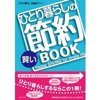 ひとり暮らしの賢い節約BOOK