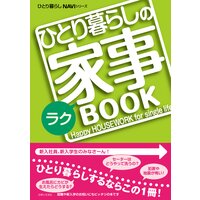 ひとり暮らしのラク家事BOOK