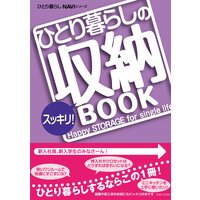 ひとり暮らしのスッキリ!収納BOOK