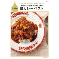 東京カリ〜番長・水野仁輔の家カレーベスト
