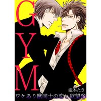 GYM〜ワケあり獣同士の恋と欲望〜(26)
