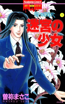 お得な300円レンタル 呪いの招待状 6 星なき夜に 曽祢まさこ 電子コミックをお得にレンタル Renta