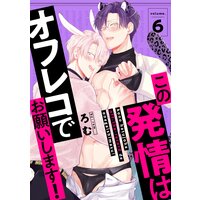 この発情はオフレコでお願いします! 分冊版 6
